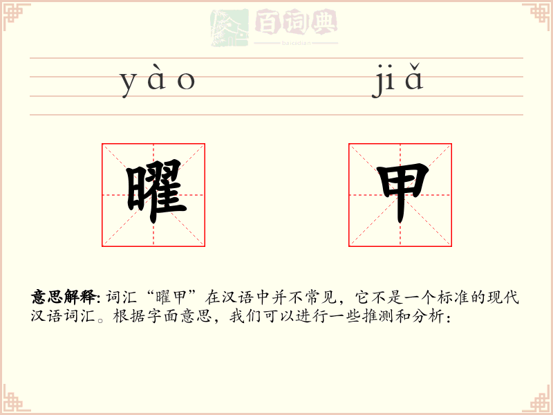曜甲