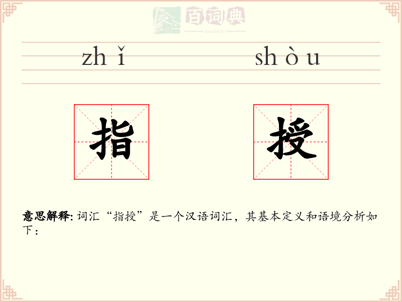 指授