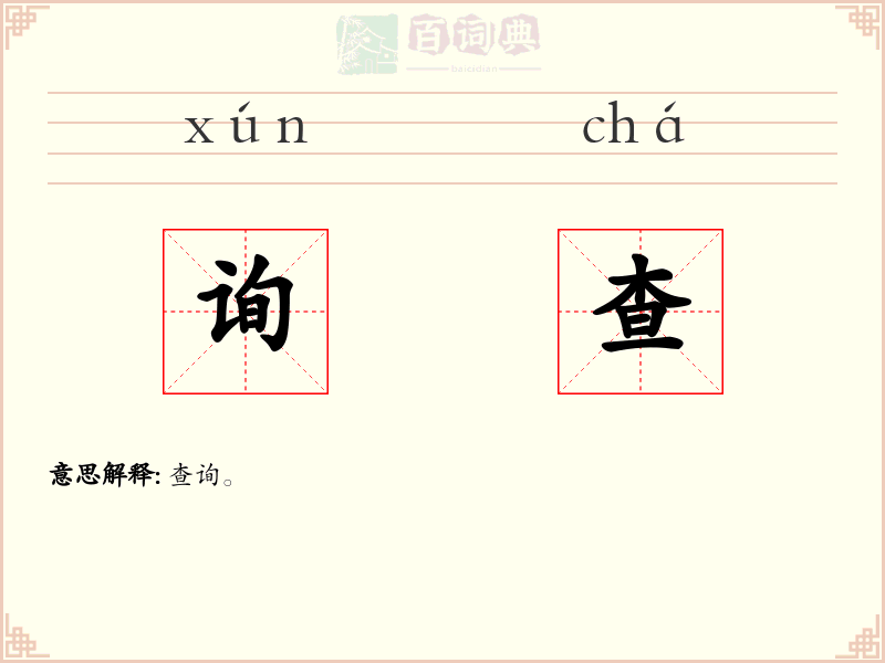 询查