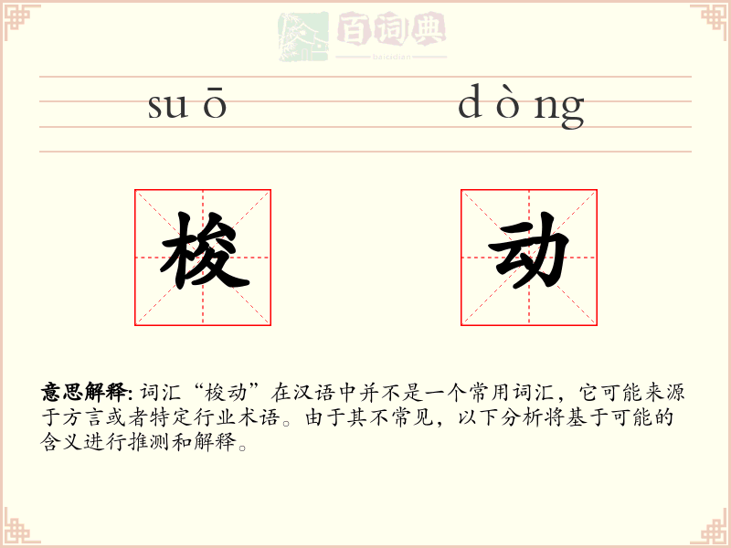 梭动