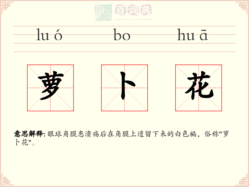 萝卜花