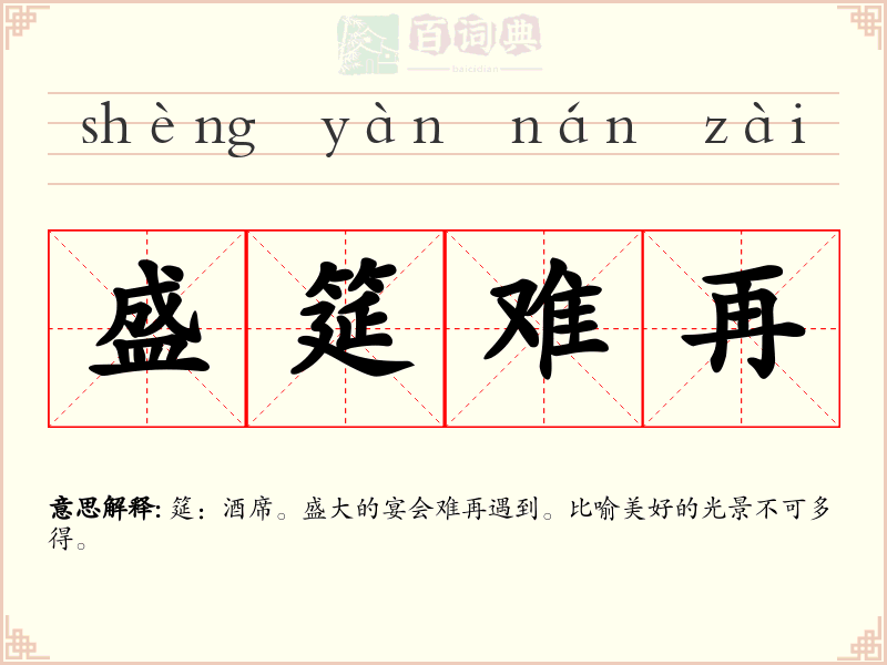 盛筵难再