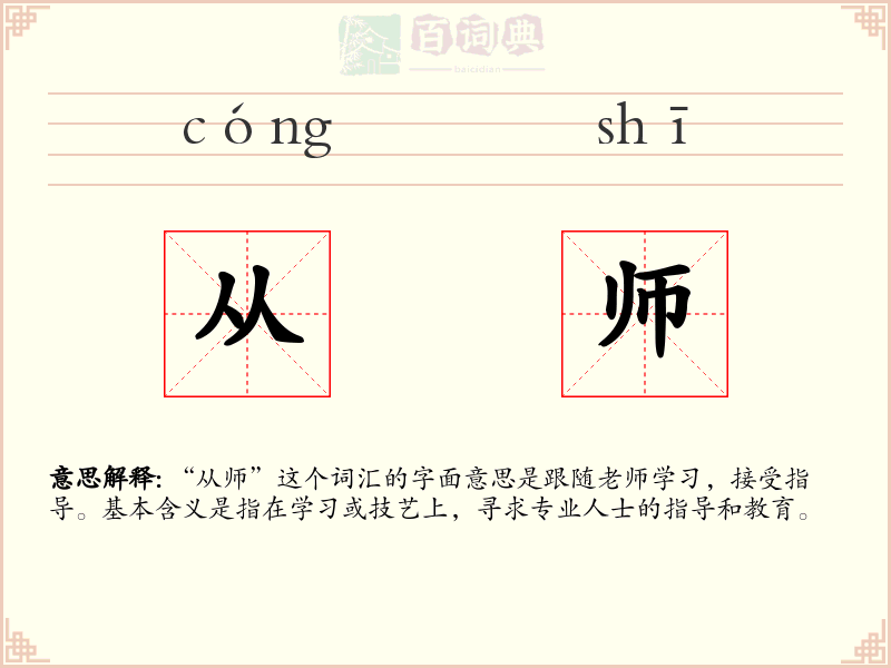 从师