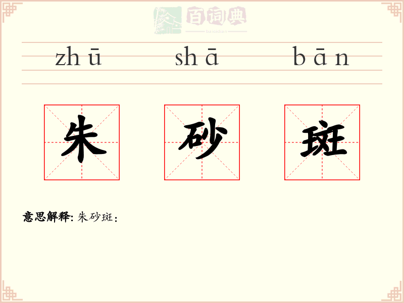 朱砂斑