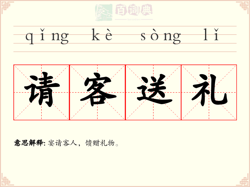 请客送礼