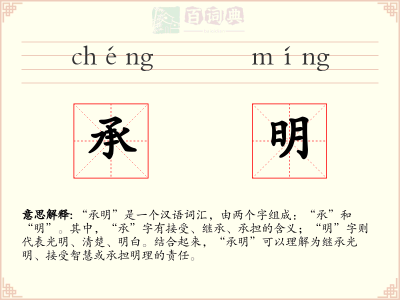 承明