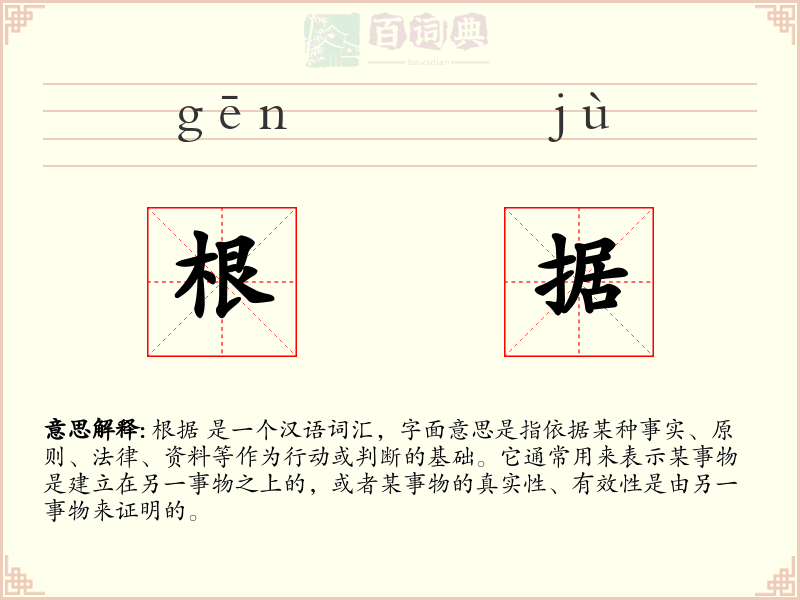 根据