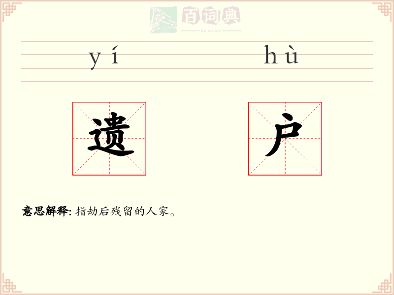 遗户