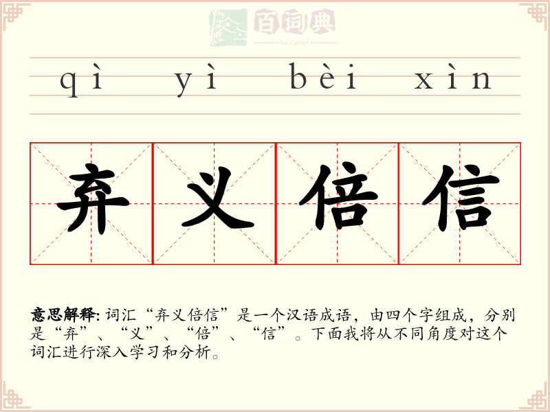 弃义倍信