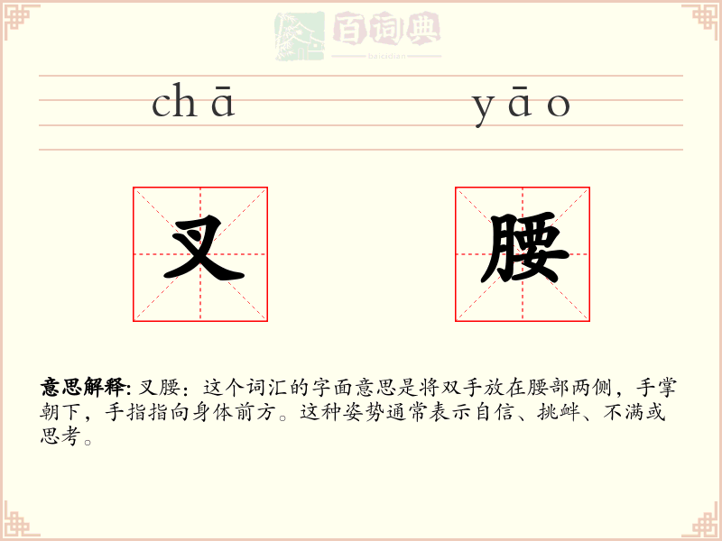 叉腰