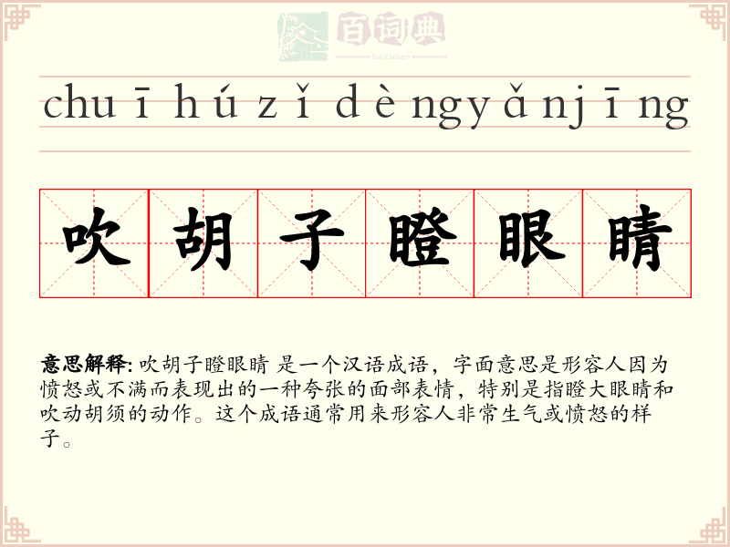 吹胡子瞪眼睛