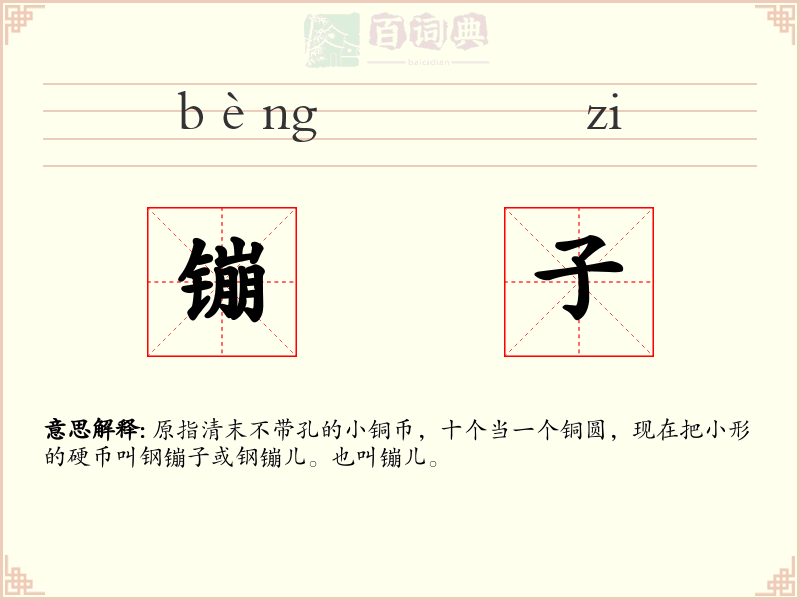 镚子