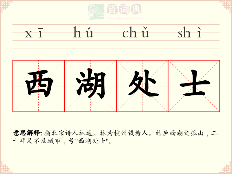 西湖处士