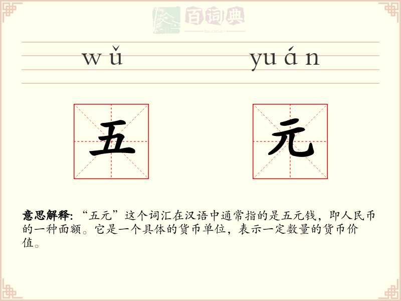 五元