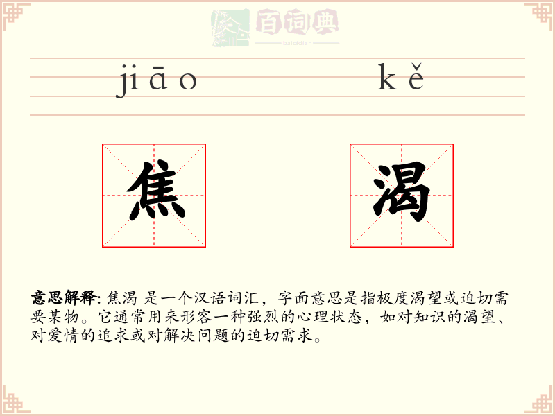 焦渴
