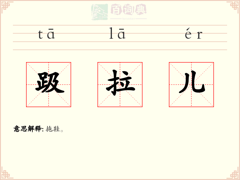 趿拉儿