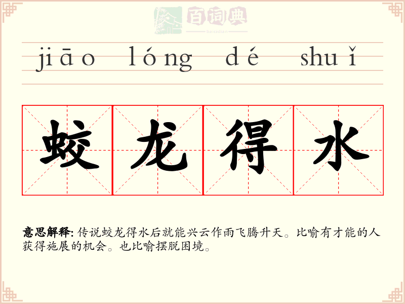蛟龙得水
