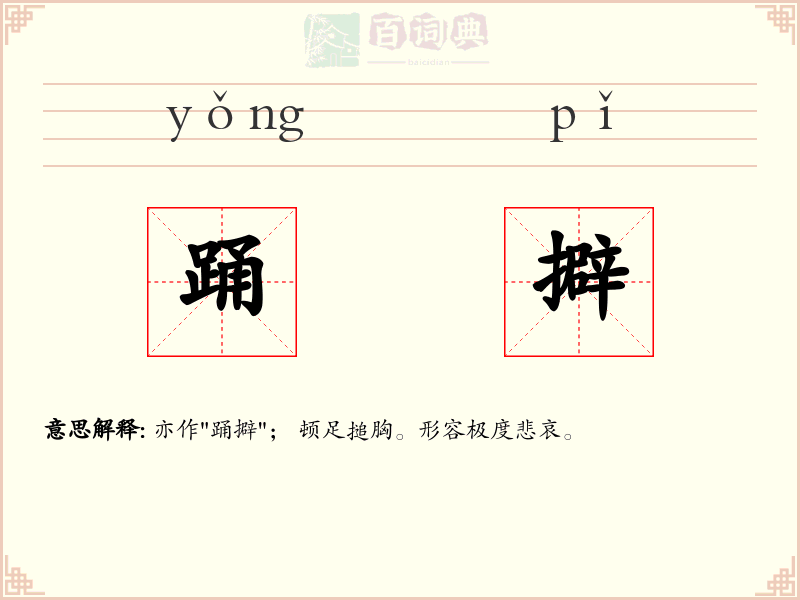 踊擗