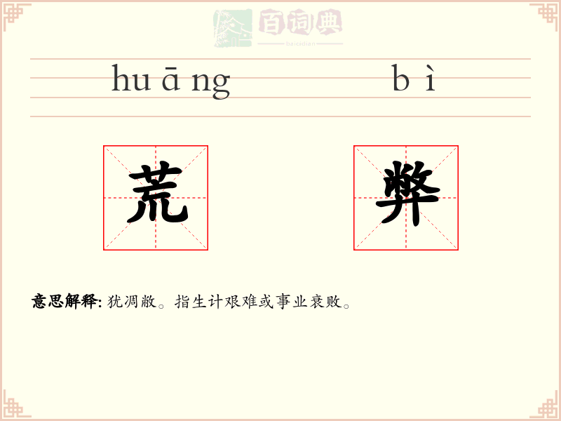 荒弊