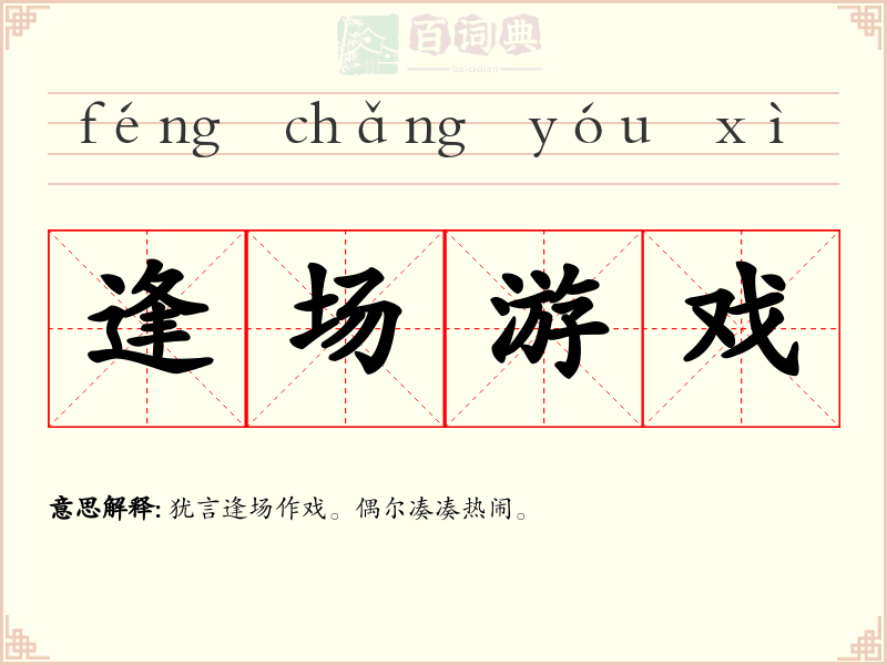 逢场游戏