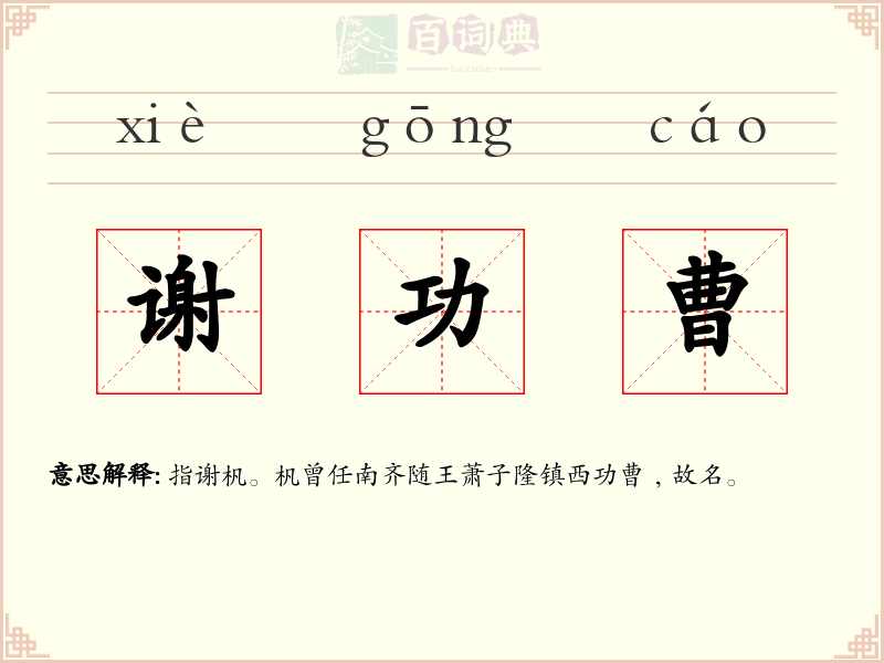 谢功曹