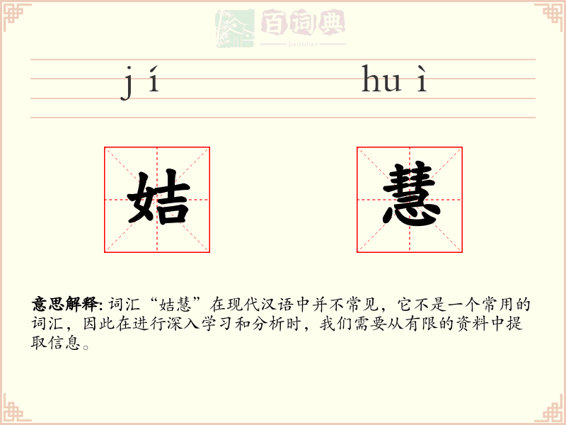 姞慧