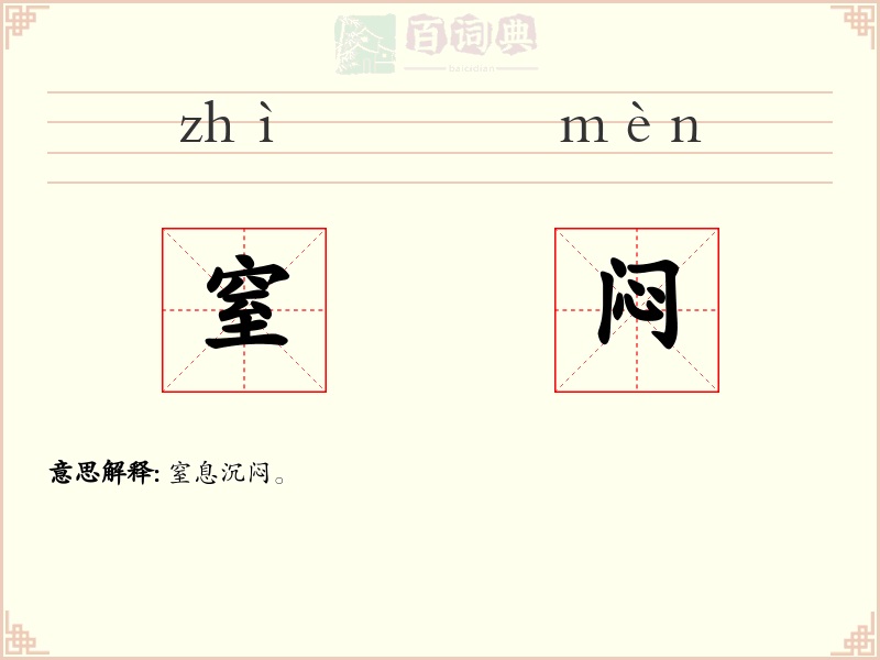窒闷