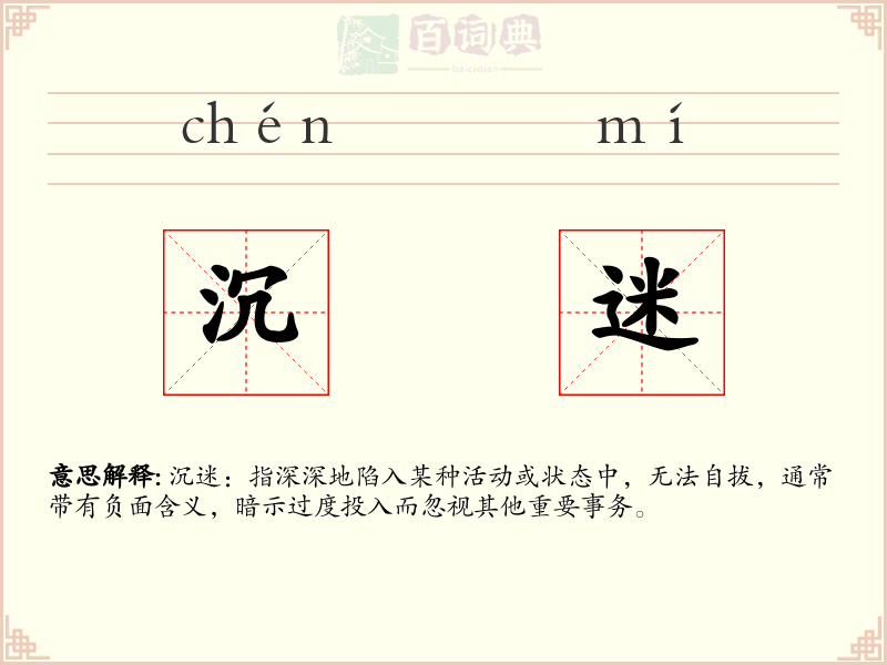 沉迷