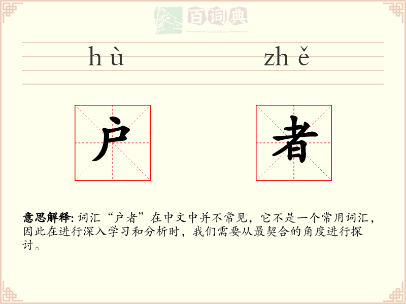户者