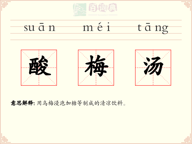 酸梅汤
