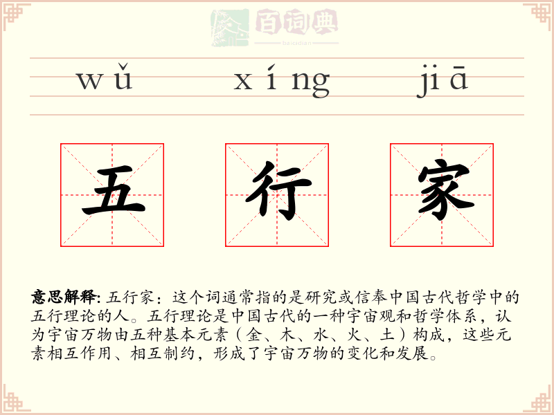 五行家