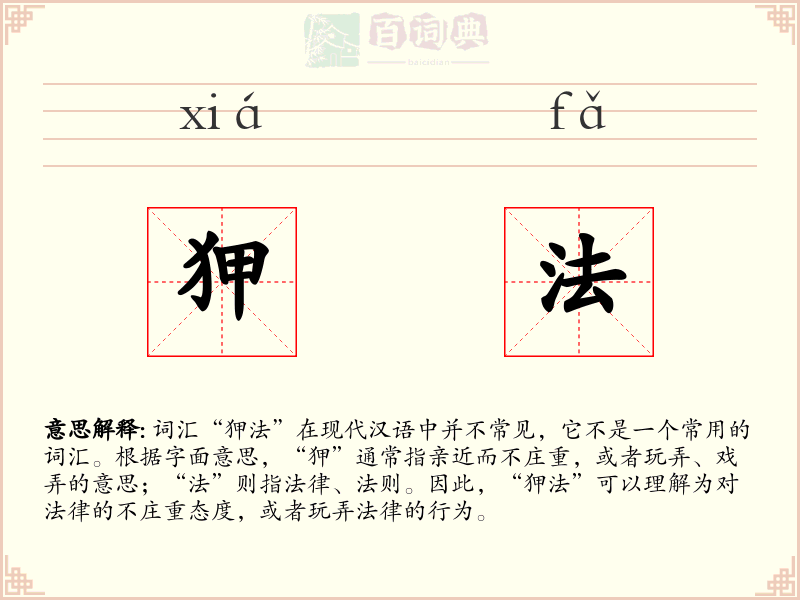 狎法