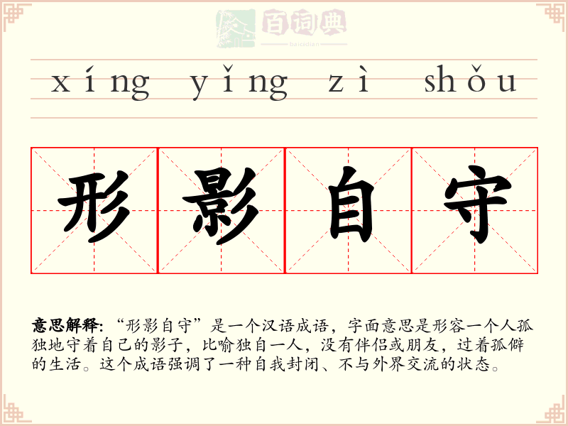 形影自守