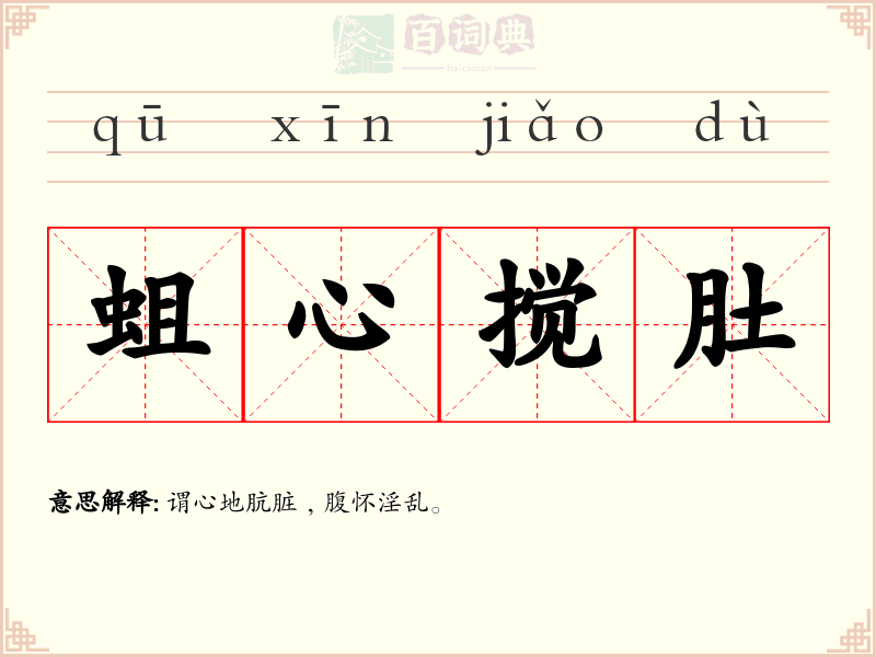 蛆心搅肚