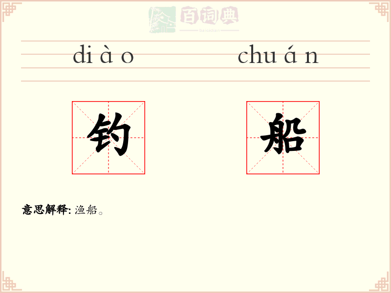 钓船