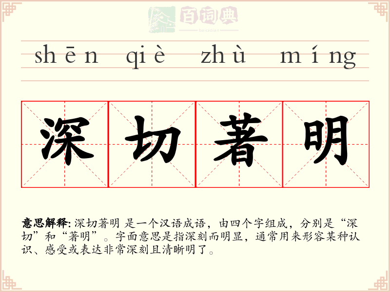 深切著明
