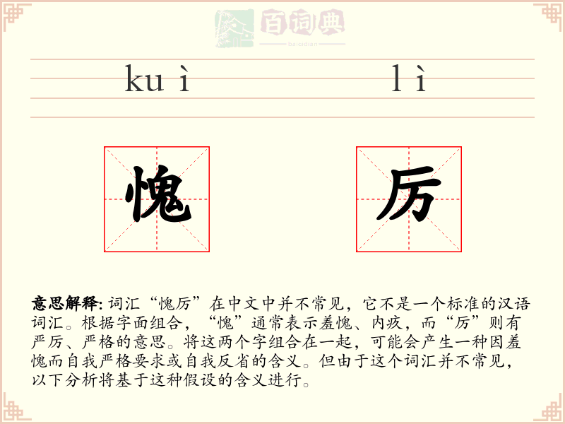 愧厉