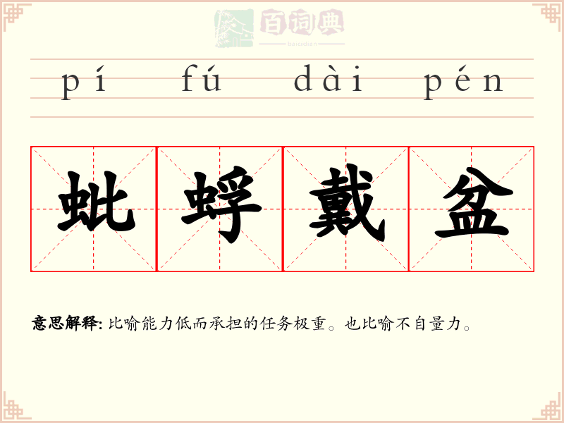 蚍蜉戴盆