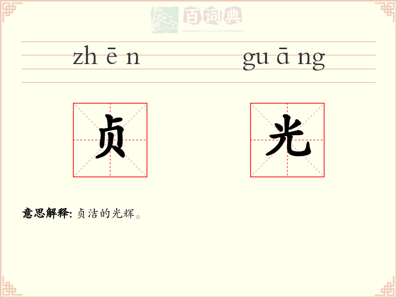 贞光