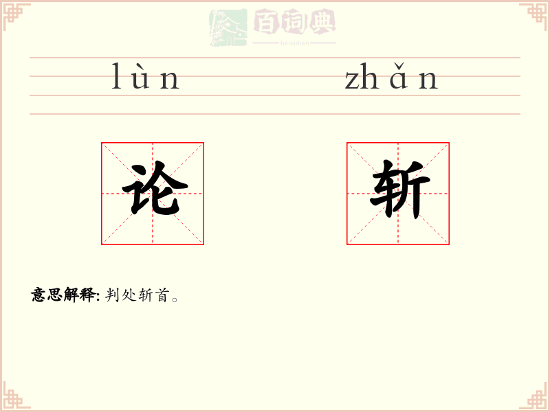 论斩