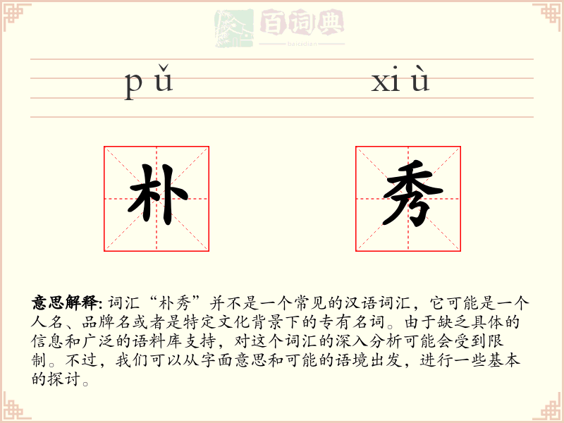 朴秀