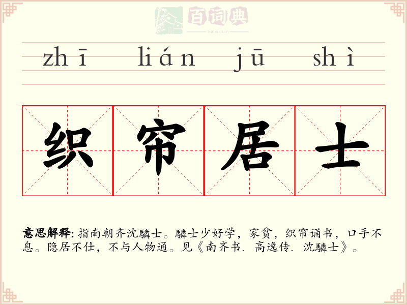 织帘居士