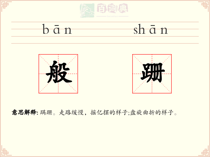 般跚