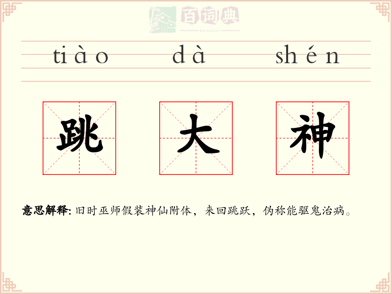 跳大神