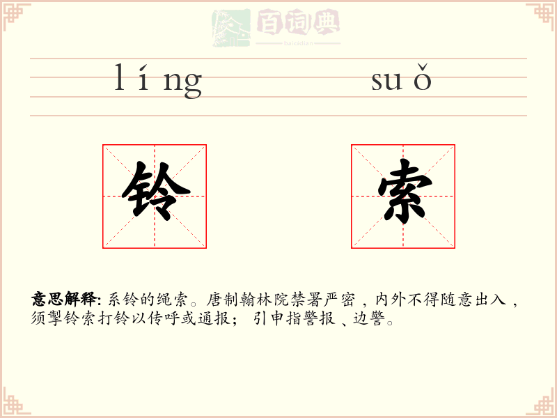 铃索