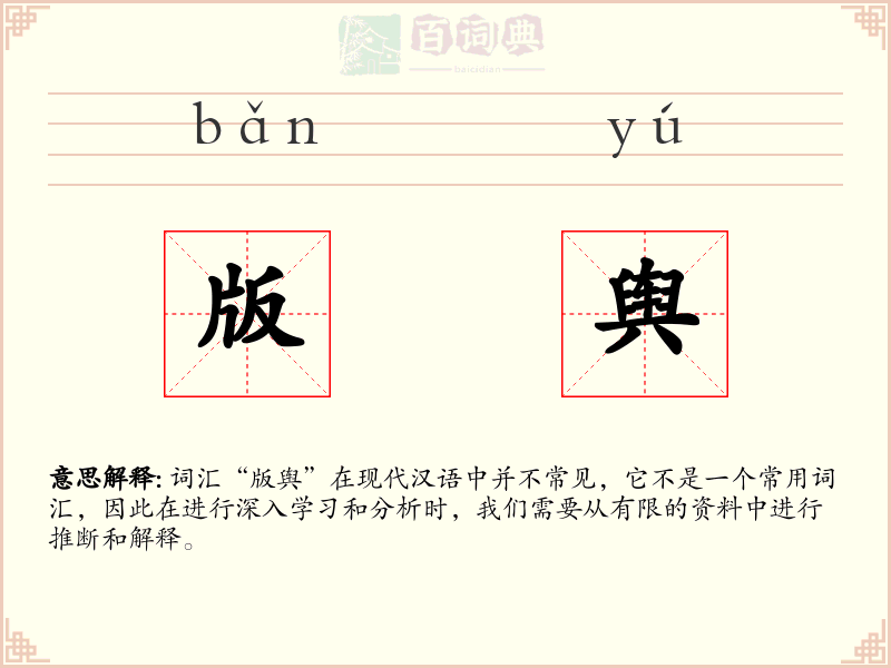版舆