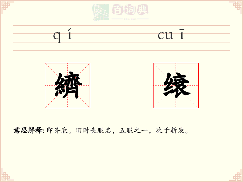 纃缞