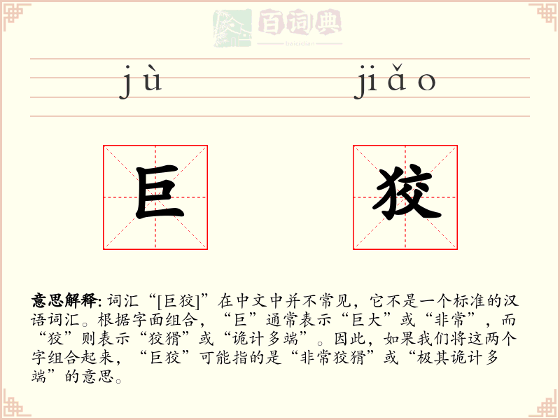 巨狡