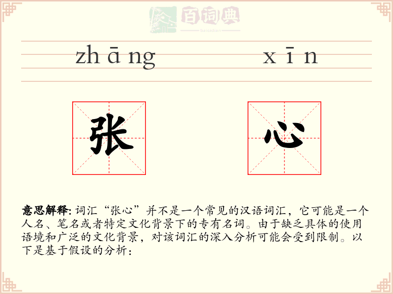 张心