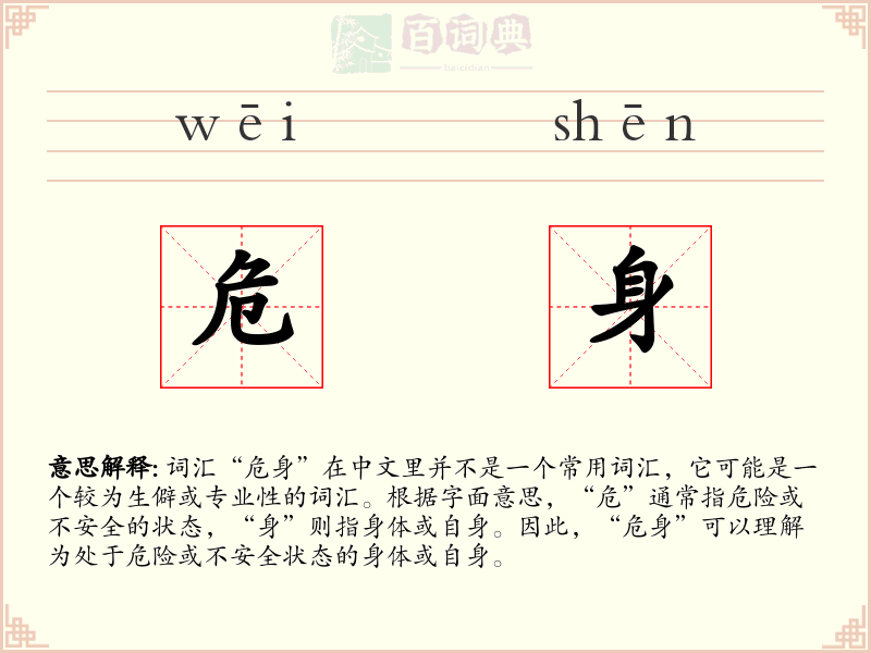 危身